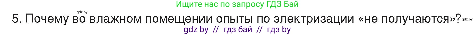 Физика, 8 класс Учебник, авторы: Исаченкова Лариса Артёмовна, Громыко Елена Владимировна, Дорофейчик Владимир Владимирович, Лещинский Юрий Дмитриевич, издательство Адукацыя i выхаванне, Минск, 2024, страница 58, номер 5, Условие