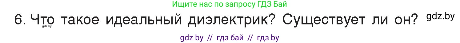 Физика, 8 класс Учебник, авторы: Исаченкова Лариса Артёмовна, Громыко Елена Владимировна, Дорофейчик Владимир Владимирович, Лещинский Юрий Дмитриевич, издательство Адукацыя i выхаванне, Минск, 2024, страница 58, номер 6, Условие