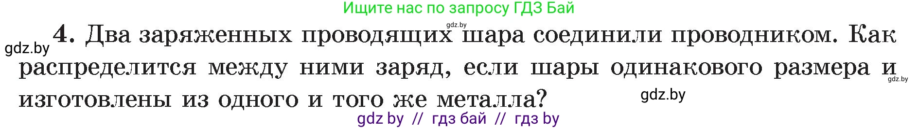 Физика, 8 класс Учебник, авторы: Исаченкова Лариса Артёмовна, Громыко Елена Владимировна, Дорофейчик Владимир Владимирович, Лещинский Юрий Дмитриевич, издательство Адукацыя i выхаванне, Минск, 2024, страница 59, номер 4, Условие