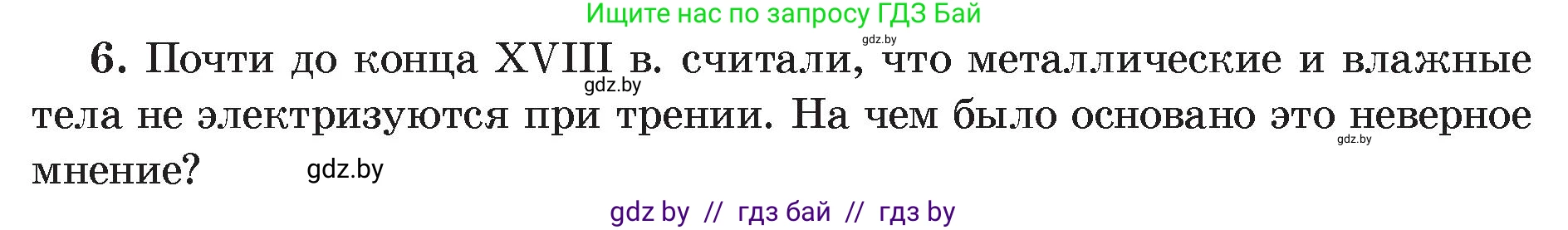 Физика, 8 класс Учебник, авторы: Исаченкова Лариса Артёмовна, Громыко Елена Владимировна, Дорофейчик Владимир Владимирович, Лещинский Юрий Дмитриевич, издательство Адукацыя i выхаванне, Минск, 2024, страница 59, номер 6, Условие