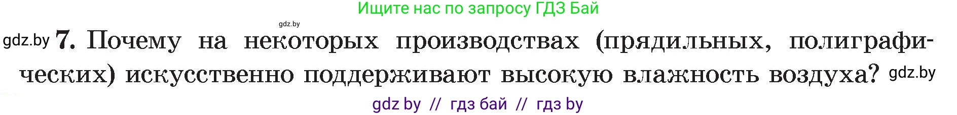 Физика, 8 класс Учебник, авторы: Исаченкова Лариса Артёмовна, Громыко Елена Владимировна, Дорофейчик Владимир Владимирович, Лещинский Юрий Дмитриевич, издательство Адукацыя i выхаванне, Минск, 2024, страница 59, номер 7, Условие