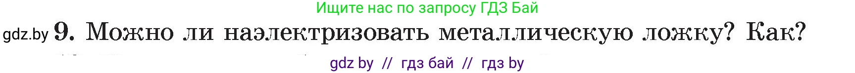 Физика, 8 класс Учебник, авторы: Исаченкова Лариса Артёмовна, Громыко Елена Владимировна, Дорофейчик Владимир Владимирович, Лещинский Юрий Дмитриевич, издательство Адукацыя i выхаванне, Минск, 2024, страница 59, номер 9, Условие