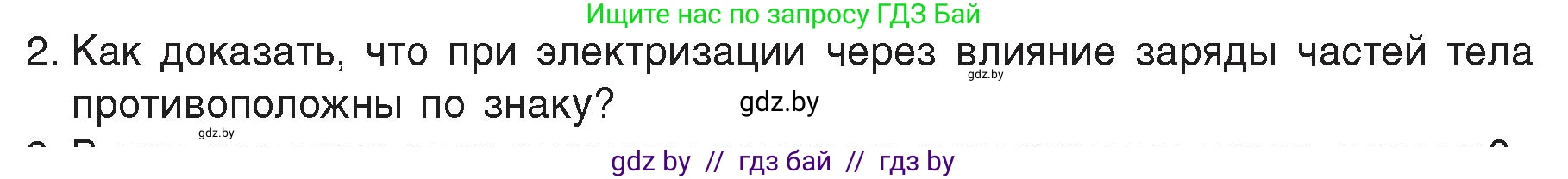 Физика, 8 класс Учебник, авторы: Исаченкова Лариса Артёмовна, Громыко Елена Владимировна, Дорофейчик Владимир Владимирович, Лещинский Юрий Дмитриевич, издательство Адукацыя i выхаванне, Минск, 2024, страница 62, номер 2, Условие