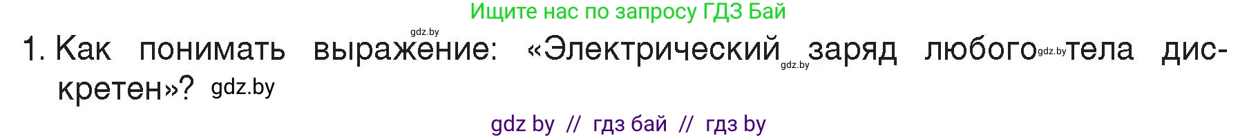 Физика, 8 класс Учебник, авторы: Исаченкова Лариса Артёмовна, Громыко Елена Владимировна, Дорофейчик Владимир Владимирович, Лещинский Юрий Дмитриевич, издательство Адукацыя i выхаванне, Минск, 2024, страница 66, номер 1, Условие