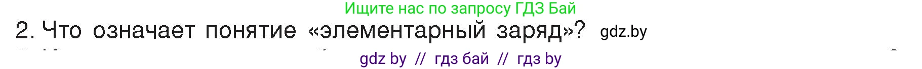 Физика, 8 класс Учебник, авторы: Исаченкова Лариса Артёмовна, Громыко Елена Владимировна, Дорофейчик Владимир Владимирович, Лещинский Юрий Дмитриевич, издательство Адукацыя i выхаванне, Минск, 2024, страница 66, номер 2, Условие