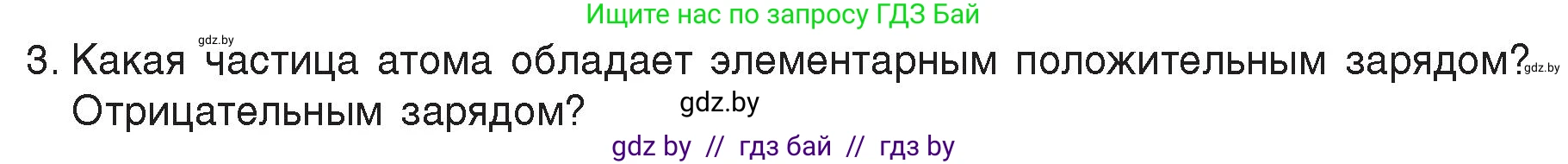 Физика, 8 класс Учебник, авторы: Исаченкова Лариса Артёмовна, Громыко Елена Владимировна, Дорофейчик Владимир Владимирович, Лещинский Юрий Дмитриевич, издательство Адукацыя i выхаванне, Минск, 2024, страница 66, номер 3, Условие