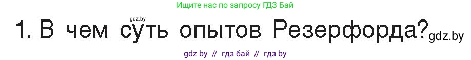 Физика, 8 класс Учебник, авторы: Исаченкова Лариса Артёмовна, Громыко Елена Владимировна, Дорофейчик Владимир Владимирович, Лещинский Юрий Дмитриевич, издательство Адукацыя i выхаванне, Минск, 2024, страница 69, номер 1, Условие