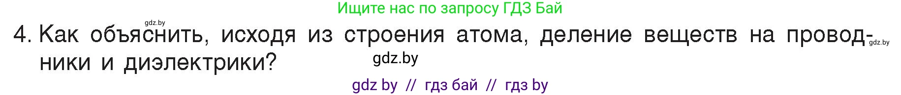 Физика, 8 класс Учебник, авторы: Исаченкова Лариса Артёмовна, Громыко Елена Владимировна, Дорофейчик Владимир Владимирович, Лещинский Юрий Дмитриевич, издательство Адукацыя i выхаванне, Минск, 2024, страница 69, номер 4, Условие