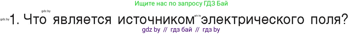 Физика, 8 класс Учебник, авторы: Исаченкова Лариса Артёмовна, Громыко Елена Владимировна, Дорофейчик Владимир Владимирович, Лещинский Юрий Дмитриевич, издательство Адукацыя i выхаванне, Минск, 2024, страница 72, номер 1, Условие