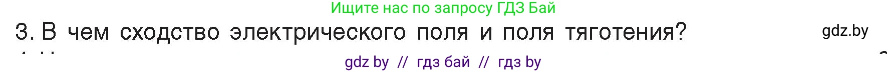 Физика, 8 класс Учебник, авторы: Исаченкова Лариса Артёмовна, Громыко Елена Владимировна, Дорофейчик Владимир Владимирович, Лещинский Юрий Дмитриевич, издательство Адукацыя i выхаванне, Минск, 2024, страница 72, номер 3, Условие