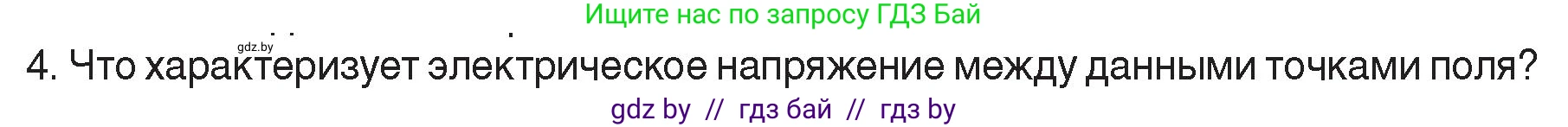 Физика, 8 класс Учебник, авторы: Исаченкова Лариса Артёмовна, Громыко Елена Владимировна, Дорофейчик Владимир Владимирович, Лещинский Юрий Дмитриевич, издательство Адукацыя i выхаванне, Минск, 2024, страница 72, номер 4, Условие