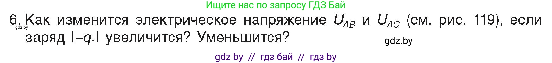 Физика, 8 класс Учебник, авторы: Исаченкова Лариса Артёмовна, Громыко Елена Владимировна, Дорофейчик Владимир Владимирович, Лещинский Юрий Дмитриевич, издательство Адукацыя i выхаванне, Минск, 2024, страница 72, номер 6, Условие