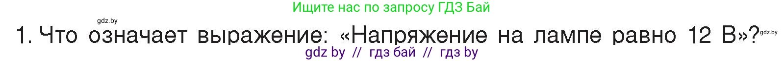Физика, 8 класс Учебник, авторы: Исаченкова Лариса Артёмовна, Громыко Елена Владимировна, Дорофейчик Владимир Владимирович, Лещинский Юрий Дмитриевич, издательство Адукацыя i выхаванне, Минск, 2024, страница 74, номер 1, Условие