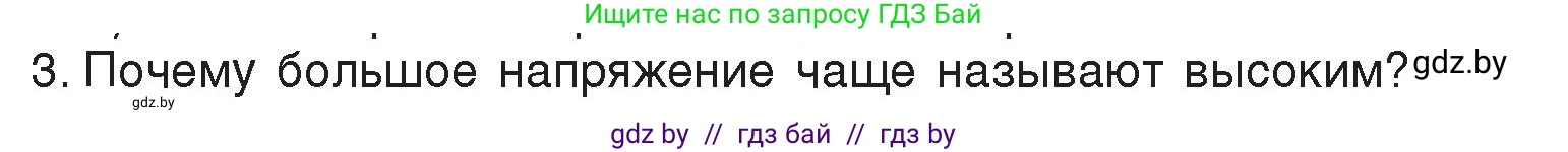 Физика, 8 класс Учебник, авторы: Исаченкова Лариса Артёмовна, Громыко Елена Владимировна, Дорофейчик Владимир Владимирович, Лещинский Юрий Дмитриевич, издательство Адукацыя i выхаванне, Минск, 2024, страница 74, номер 3, Условие