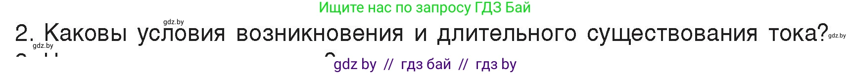 Физика, 8 класс Учебник, авторы: Исаченкова Лариса Артёмовна, Громыко Елена Владимировна, Дорофейчик Владимир Владимирович, Лещинский Юрий Дмитриевич, издательство Адукацыя i выхаванне, Минск, 2024, страница 78, номер 2, Условие