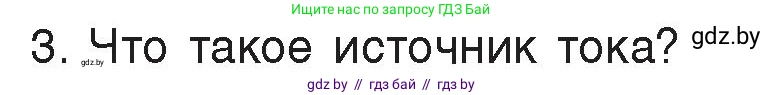 Физика, 8 класс Учебник, авторы: Исаченкова Лариса Артёмовна, Громыко Елена Владимировна, Дорофейчик Владимир Владимирович, Лещинский Юрий Дмитриевич, издательство Адукацыя i выхаванне, Минск, 2024, страница 78, номер 3, Условие