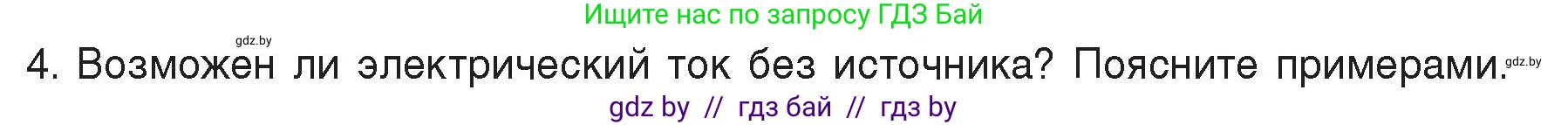 Физика, 8 класс Учебник, авторы: Исаченкова Лариса Артёмовна, Громыко Елена Владимировна, Дорофейчик Владимир Владимирович, Лещинский Юрий Дмитриевич, издательство Адукацыя i выхаванне, Минск, 2024, страница 78, номер 4, Условие