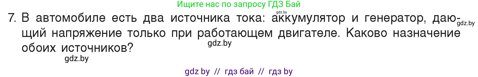Физика, 8 класс Учебник, авторы: Исаченкова Лариса Артёмовна, Громыко Елена Владимировна, Дорофейчик Владимир Владимирович, Лещинский Юрий Дмитриевич, издательство Адукацыя i выхаванне, Минск, 2024, страница 78, номер 7, Условие