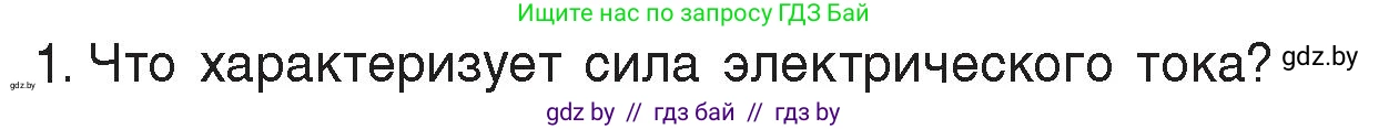 Физика, 8 класс Учебник, авторы: Исаченкова Лариса Артёмовна, Громыко Елена Владимировна, Дорофейчик Владимир Владимирович, Лещинский Юрий Дмитриевич, издательство Адукацыя i выхаванне, Минск, 2024, страница 80, номер 1, Условие