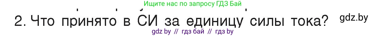 Физика, 8 класс Учебник, авторы: Исаченкова Лариса Артёмовна, Громыко Елена Владимировна, Дорофейчик Владимир Владимирович, Лещинский Юрий Дмитриевич, издательство Адукацыя i выхаванне, Минск, 2024, страница 80, номер 2, Условие