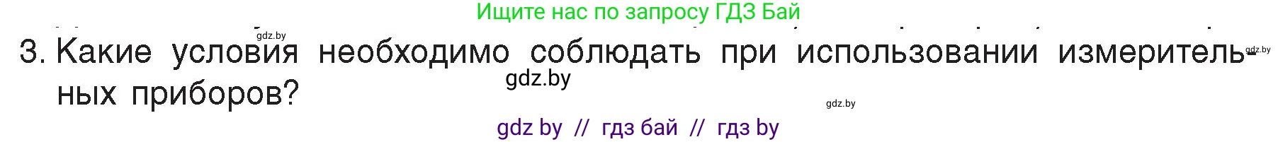 Физика, 8 класс Учебник, авторы: Исаченкова Лариса Артёмовна, Громыко Елена Владимировна, Дорофейчик Владимир Владимирович, Лещинский Юрий Дмитриевич, издательство Адукацыя i выхаванне, Минск, 2024, страница 83, номер 3, Условие