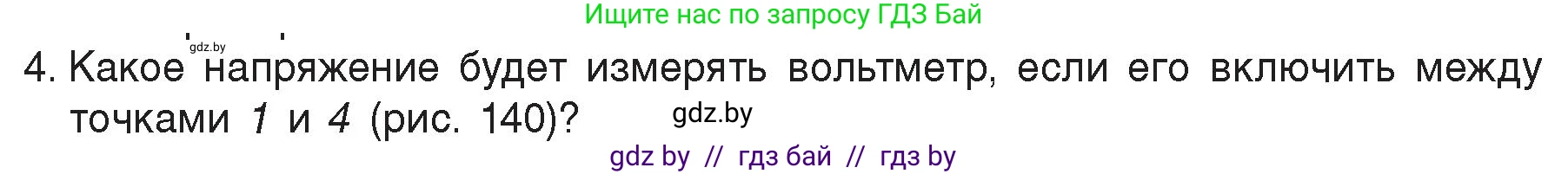 Физика, 8 класс Учебник, авторы: Исаченкова Лариса Артёмовна, Громыко Елена Владимировна, Дорофейчик Владимир Владимирович, Лещинский Юрий Дмитриевич, издательство Адукацыя i выхаванне, Минск, 2024, страница 83, номер 4, Условие