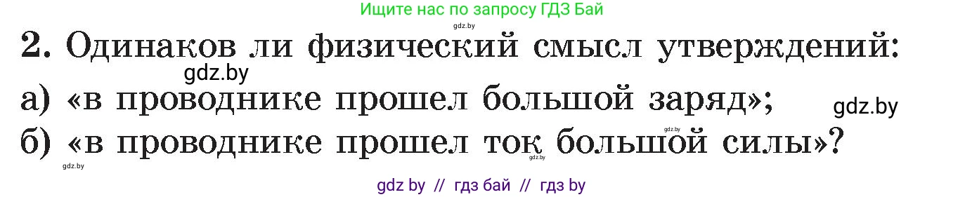 Физика, 8 класс Учебник, авторы: Исаченкова Лариса Артёмовна, Громыко Елена Владимировна, Дорофейчик Владимир Владимирович, Лещинский Юрий Дмитриевич, издательство Адукацыя i выхаванне, Минск, 2024, страница 83, номер 2, Условие