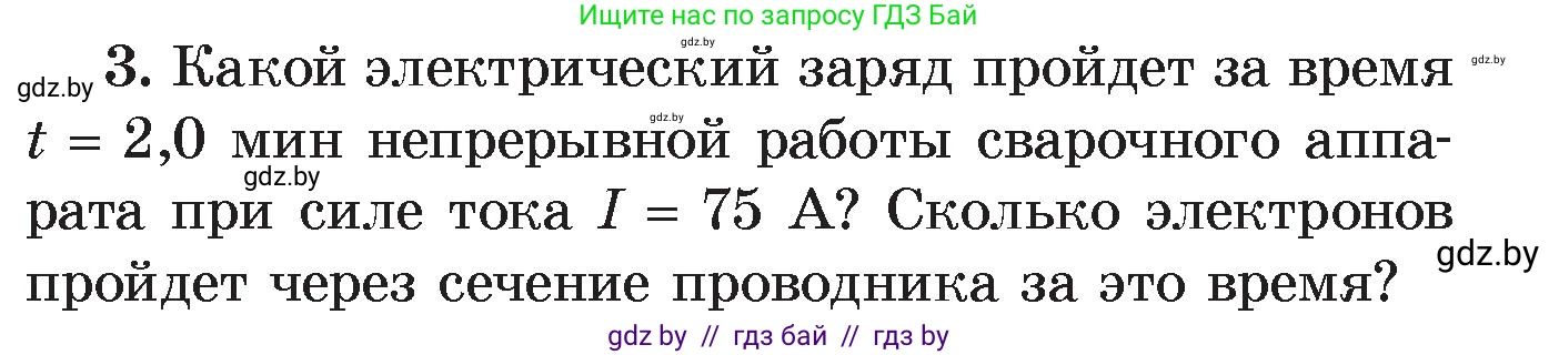 Физика, 8 класс Учебник, авторы: Исаченкова Лариса Артёмовна, Громыко Елена Владимировна, Дорофейчик Владимир Владимирович, Лещинский Юрий Дмитриевич, издательство Адукацыя i выхаванне, Минск, 2024, страница 84, номер 3, Условие