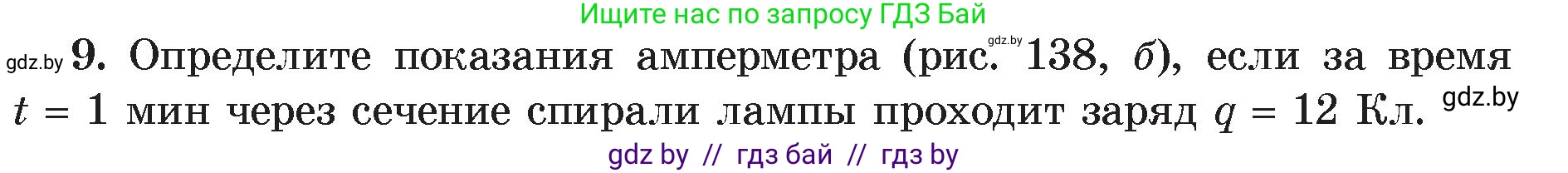 Физика, 8 класс Учебник, авторы: Исаченкова Лариса Артёмовна, Громыко Елена Владимировна, Дорофейчик Владимир Владимирович, Лещинский Юрий Дмитриевич, издательство Адукацыя i выхаванне, Минск, 2024, страница 84, номер 9, Условие