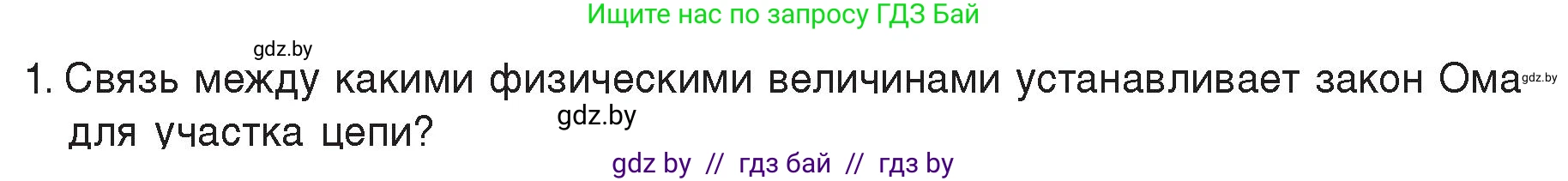 Физика, 8 класс Учебник, авторы: Исаченкова Лариса Артёмовна, Громыко Елена Владимировна, Дорофейчик Владимир Владимирович, Лещинский Юрий Дмитриевич, издательство Адукацыя i выхаванне, Минск, 2024, страница 87, номер 1, Условие