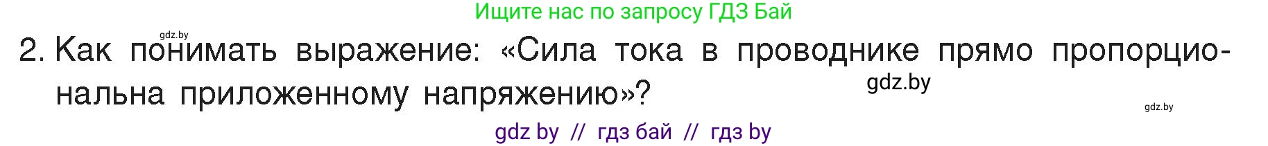 Физика, 8 класс Учебник, авторы: Исаченкова Лариса Артёмовна, Громыко Елена Владимировна, Дорофейчик Владимир Владимирович, Лещинский Юрий Дмитриевич, издательство Адукацыя i выхаванне, Минск, 2024, страница 87, номер 2, Условие
