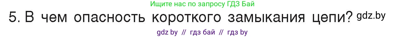 Физика, 8 класс Учебник, авторы: Исаченкова Лариса Артёмовна, Громыко Елена Владимировна, Дорофейчик Владимир Владимирович, Лещинский Юрий Дмитриевич, издательство Адукацыя i выхаванне, Минск, 2024, страница 87, номер 5, Условие