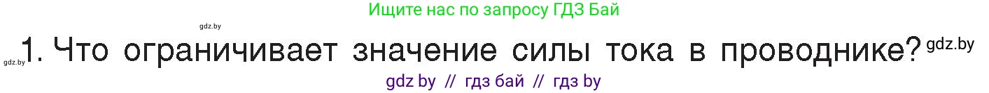 Физика, 8 класс Учебник, авторы: Исаченкова Лариса Артёмовна, Громыко Елена Владимировна, Дорофейчик Владимир Владимирович, Лещинский Юрий Дмитриевич, издательство Адукацыя i выхаванне, Минск, 2024, страница 91, номер 1, Условие