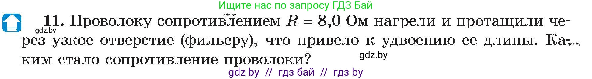 Физика, 8 класс Учебник, авторы: Исаченкова Лариса Артёмовна, Громыко Елена Владимировна, Дорофейчик Владимир Владимирович, Лещинский Юрий Дмитриевич, издательство Адукацыя i выхаванне, Минск, 2024, страница 93, номер 11, Условие