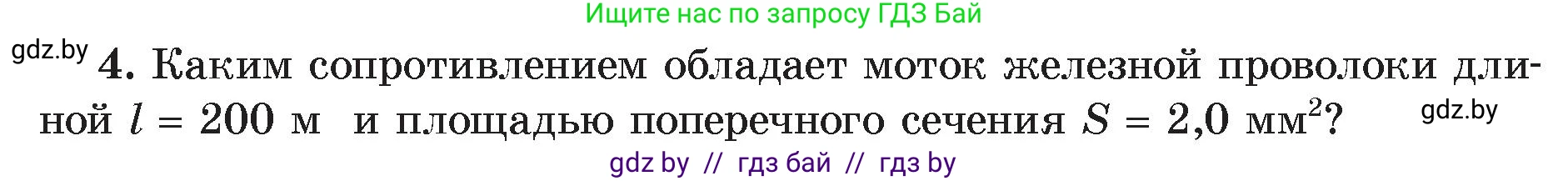 Физика, 8 класс Учебник, авторы: Исаченкова Лариса Артёмовна, Громыко Елена Владимировна, Дорофейчик Владимир Владимирович, Лещинский Юрий Дмитриевич, издательство Адукацыя i выхаванне, Минск, 2024, страница 92, номер 4, Условие
