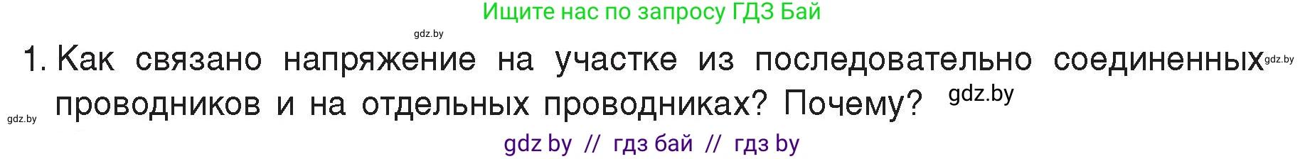 Физика, 8 класс Учебник, авторы: Исаченкова Лариса Артёмовна, Громыко Елена Владимировна, Дорофейчик Владимир Владимирович, Лещинский Юрий Дмитриевич, издательство Адукацыя i выхаванне, Минск, 2024, страница 96, номер 1, Условие