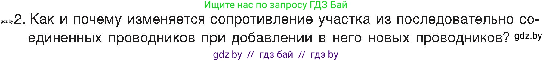 Физика, 8 класс Учебник, авторы: Исаченкова Лариса Артёмовна, Громыко Елена Владимировна, Дорофейчик Владимир Владимирович, Лещинский Юрий Дмитриевич, издательство Адукацыя i выхаванне, Минск, 2024, страница 96, номер 2, Условие