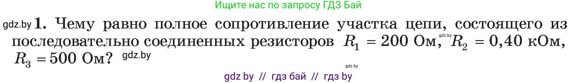 Физика, 8 класс Учебник, авторы: Исаченкова Лариса Артёмовна, Громыко Елена Владимировна, Дорофейчик Владимир Владимирович, Лещинский Юрий Дмитриевич, издательство Адукацыя i выхаванне, Минск, 2024, страница 97, номер 1, Условие