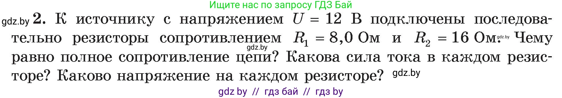 Физика, 8 класс Учебник, авторы: Исаченкова Лариса Артёмовна, Громыко Елена Владимировна, Дорофейчик Владимир Владимирович, Лещинский Юрий Дмитриевич, издательство Адукацыя i выхаванне, Минск, 2024, страница 97, номер 2, Условие