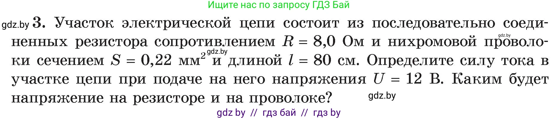 Физика, 8 класс Учебник, авторы: Исаченкова Лариса Артёмовна, Громыко Елена Владимировна, Дорофейчик Владимир Владимирович, Лещинский Юрий Дмитриевич, издательство Адукацыя i выхаванне, Минск, 2024, страница 97, номер 3, Условие