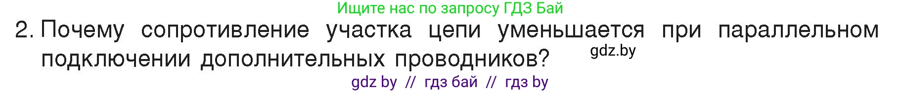 Физика, 8 класс Учебник, авторы: Исаченкова Лариса Артёмовна, Громыко Елена Владимировна, Дорофейчик Владимир Владимирович, Лещинский Юрий Дмитриевич, издательство Адукацыя i выхаванне, Минск, 2024, страница 100, номер 2, Условие