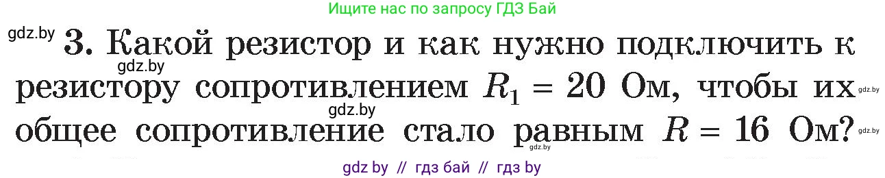 Физика, 8 класс Учебник, авторы: Исаченкова Лариса Артёмовна, Громыко Елена Владимировна, Дорофейчик Владимир Владимирович, Лещинский Юрий Дмитриевич, издательство Адукацыя i выхаванне, Минск, 2024, страница 101, номер 3, Условие