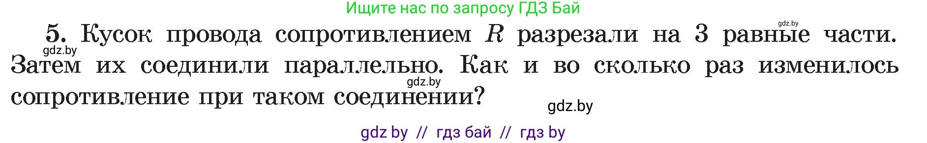 Физика, 8 класс Учебник, авторы: Исаченкова Лариса Артёмовна, Громыко Елена Владимировна, Дорофейчик Владимир Владимирович, Лещинский Юрий Дмитриевич, издательство Адукацыя i выхаванне, Минск, 2024, страница 101, номер 5, Условие