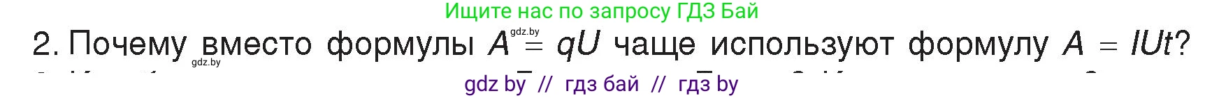 Физика, 8 класс Учебник, авторы: Исаченкова Лариса Артёмовна, Громыко Елена Владимировна, Дорофейчик Владимир Владимирович, Лещинский Юрий Дмитриевич, издательство Адукацыя i выхаванне, Минск, 2024, страница 104, номер 2, Условие