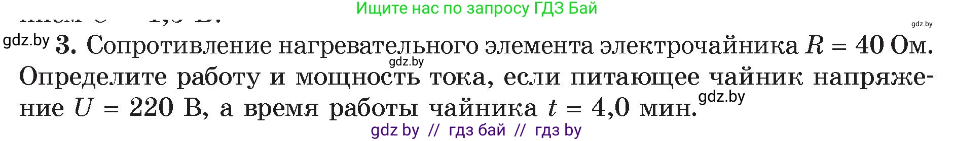 Физика, 8 класс Учебник, авторы: Исаченкова Лариса Артёмовна, Громыко Елена Владимировна, Дорофейчик Владимир Владимирович, Лещинский Юрий Дмитриевич, издательство Адукацыя i выхаванне, Минск, 2024, страница 105, номер 3, Условие