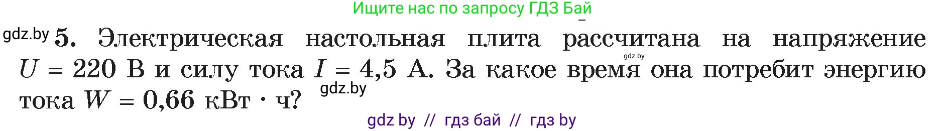 Физика, 8 класс Учебник, авторы: Исаченкова Лариса Артёмовна, Громыко Елена Владимировна, Дорофейчик Владимир Владимирович, Лещинский Юрий Дмитриевич, издательство Адукацыя i выхаванне, Минск, 2024, страница 105, номер 5, Условие