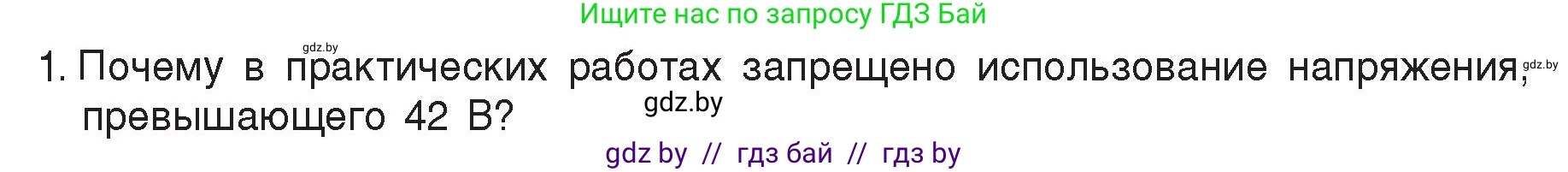 Физика, 8 класс Учебник, авторы: Исаченкова Лариса Артёмовна, Громыко Елена Владимировна, Дорофейчик Владимир Владимирович, Лещинский Юрий Дмитриевич, издательство Адукацыя i выхаванне, Минск, 2024, страница 109, номер 1, Условие