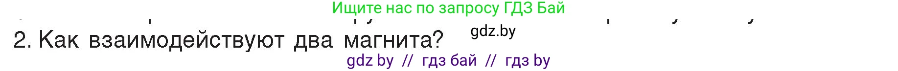 Физика, 8 класс Учебник, авторы: Исаченкова Лариса Артёмовна, Громыко Елена Владимировна, Дорофейчик Владимир Владимирович, Лещинский Юрий Дмитриевич, издательство Адукацыя i выхаванне, Минск, 2024, страница 113, номер 2, Условие