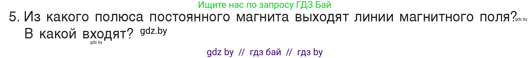 Физика, 8 класс Учебник, авторы: Исаченкова Лариса Артёмовна, Громыко Елена Владимировна, Дорофейчик Владимир Владимирович, Лещинский Юрий Дмитриевич, издательство Адукацыя i выхаванне, Минск, 2024, страница 116, номер 5, Условие