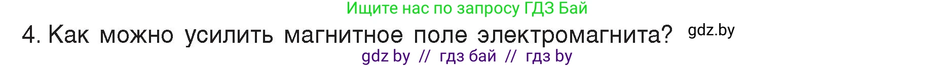 Физика, 8 класс Учебник, авторы: Исаченкова Лариса Артёмовна, Громыко Елена Владимировна, Дорофейчик Владимир Владимирович, Лещинский Юрий Дмитриевич, издательство Адукацыя i выхаванне, Минск, 2024, страница 121, номер 4, Условие
